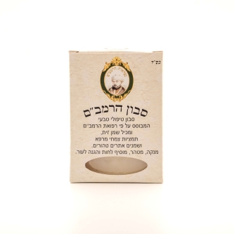 סבון_רמבם_1_(1)